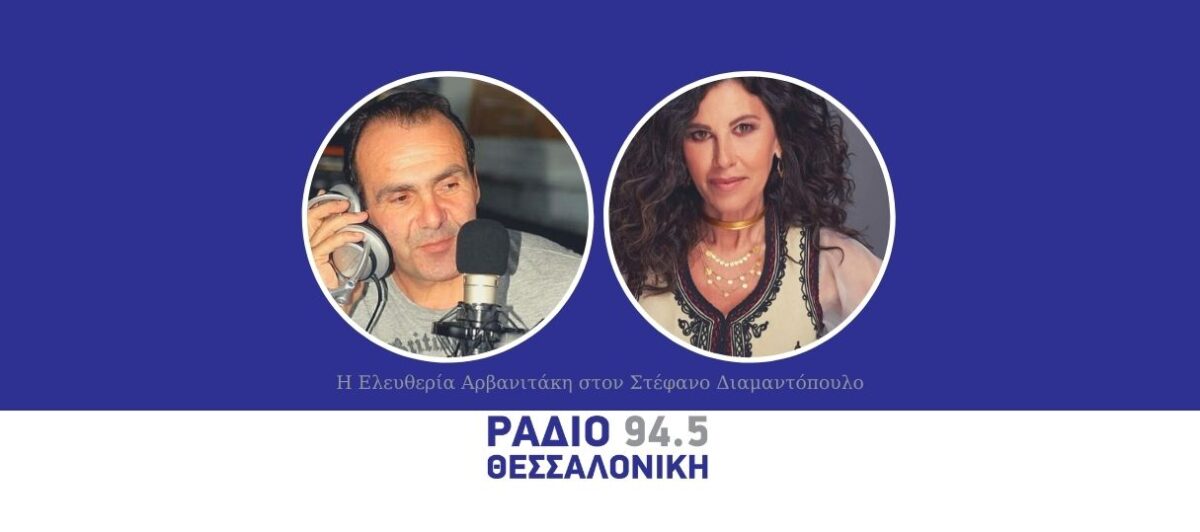 Eλευθερία Αρβανιτάκη: Δε βγαίνουν πλέον τραγούδια για όλο τον κόσμο (Podcast)