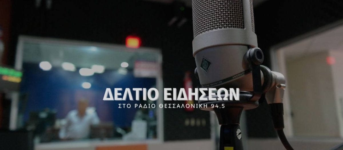 Τα τελευταία νέα των 13:00 στο Ράδιο Θεσσαλονίκη 94,5 (12/03)