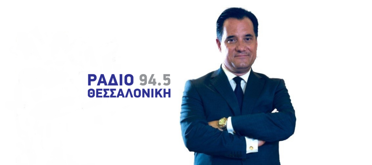 Ο Άδωνις Γεωργιάδης στο Ράδιο Θεσσαλονίκη 94,5 (Podcast)