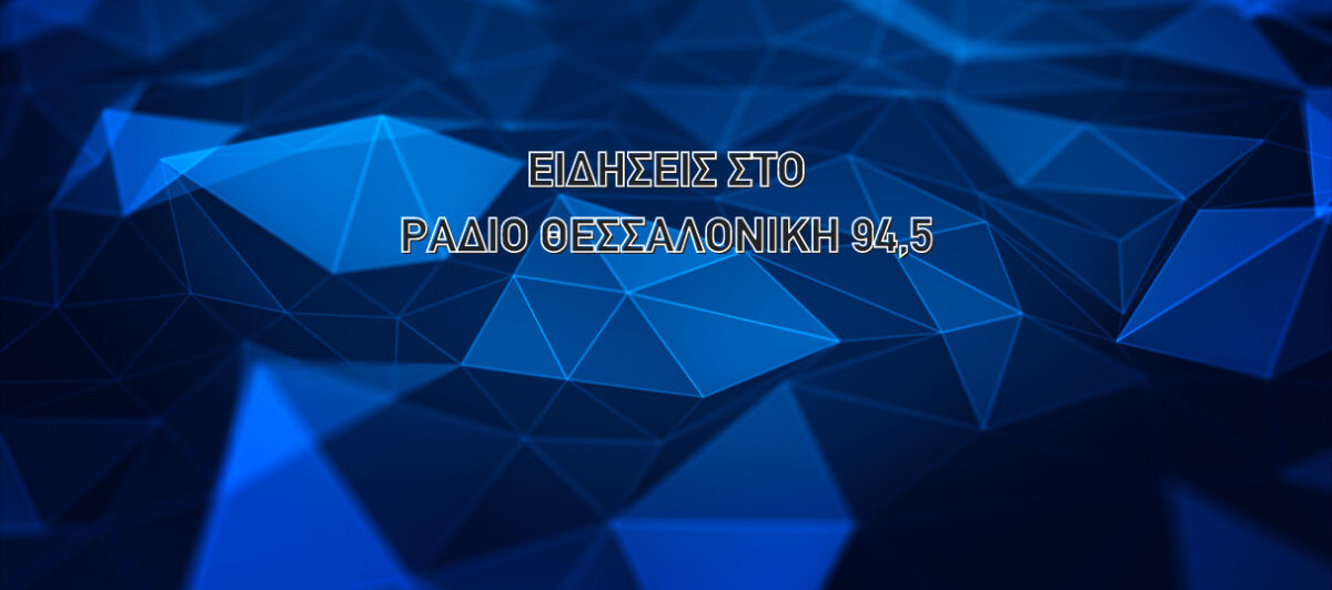 Οι ειδήσεις στις 07:00 από το Ράδιο Θεσσαλονίκη 94,5 (25/05/22)