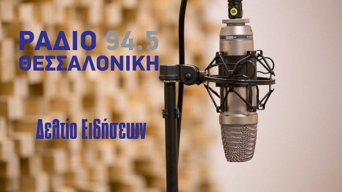 Τα τελευταία νέα των 20.00 στο Ράδιο Θεσσαλονίκη 94,5