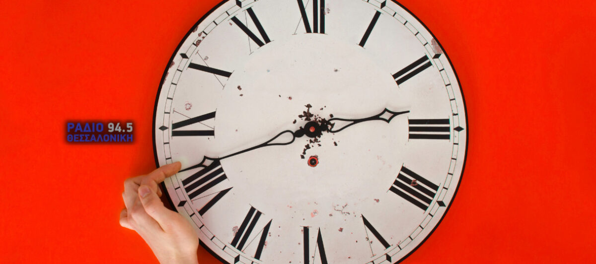 Αλλαγή ώρας – Πότε γυρίζουμε τα ρολόγια μας μία ώρα μπροστά