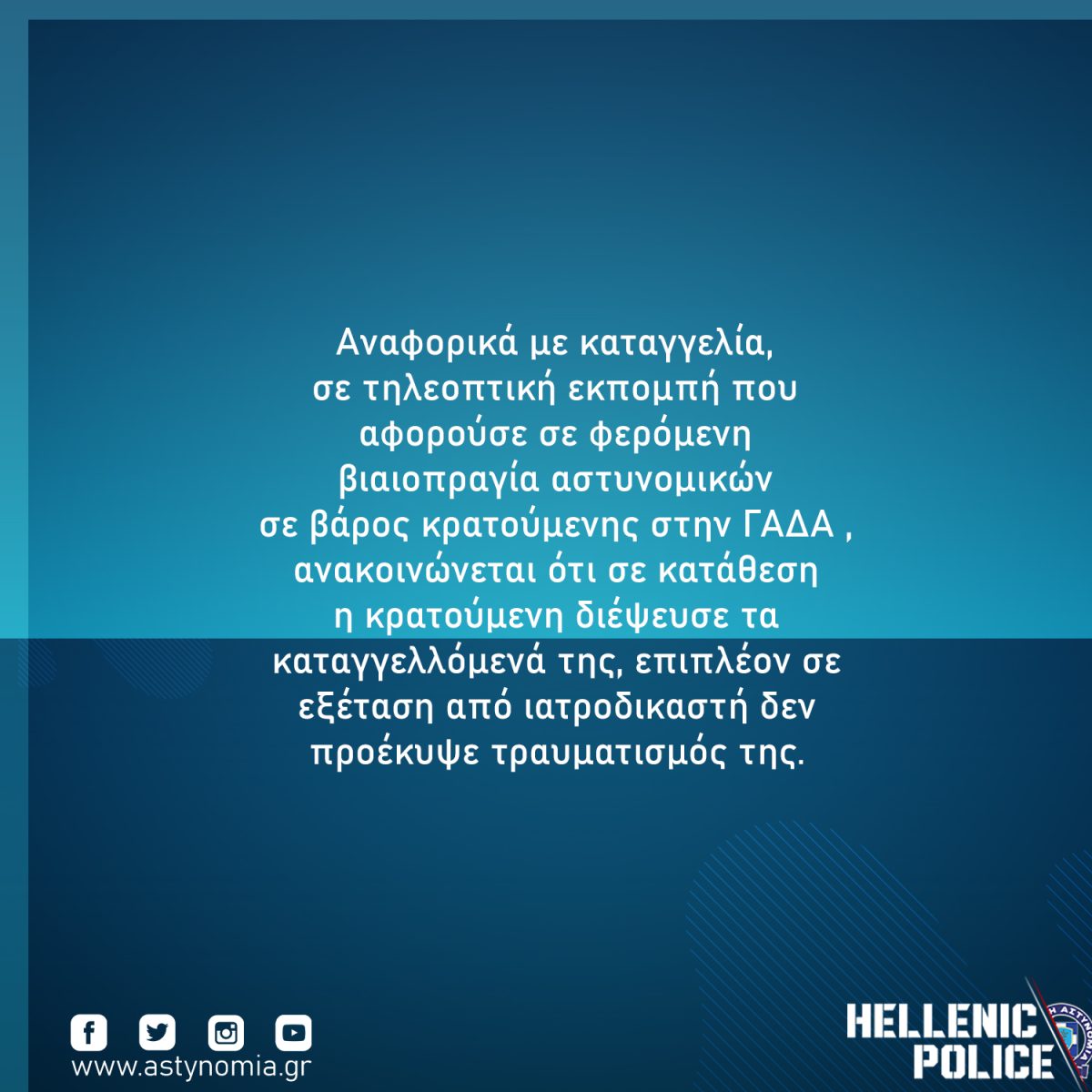 Διαψεύστηκαν από την ΕΛΑΣ οι κατηγορίες ότι η Ρούλα ξυλοκοπήθηκε στη φυλακη – Με δύο συνηγόρους υπεράσπισης θα απολογηθεί την Δευτέρα στην ανακρίτρια