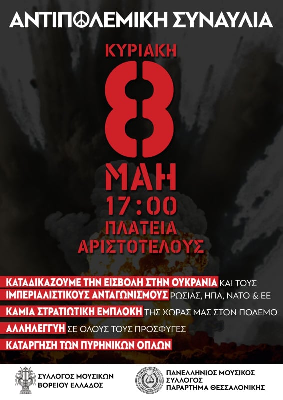 Συναυλία ειρήνης ενάντια στη ρωσική εισβολή στις 8 Μαϊου στην Θεσσαλονίκη