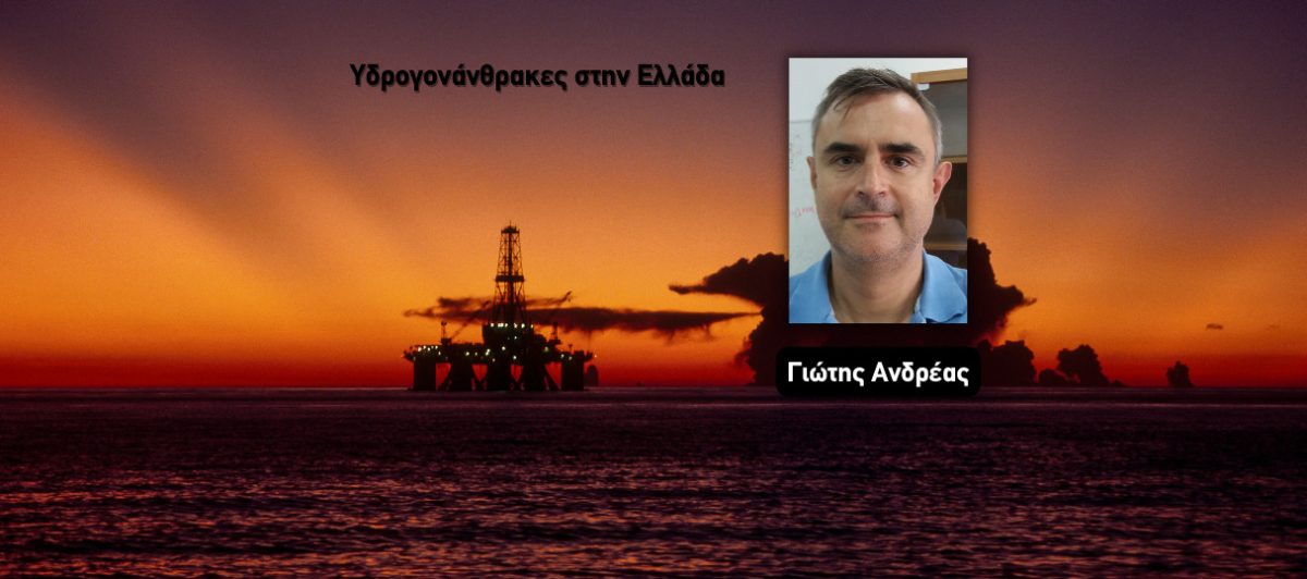 Δεν αξιοποιούμε τις εγχώριες πηγές ενέργειας (Podcast)