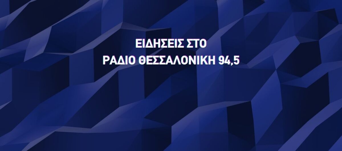 Οι ειδήσεις στις 20:00 από το Ράδιο Θεσσαλονίκη 94,5 (24/05/22)