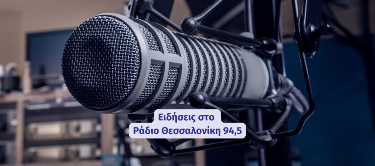 Οι ειδήσεις στις 21.00  από το Ράδιο Θεσσαλονίκη 94,5 (22/05/2022)