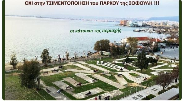 Δαρδαμανέλης για πάρκο στη Σοφούλη: «Είναι ένα μεγάλο πρόβλημα- Πρέπει να βρεθεί λύση» (audio)