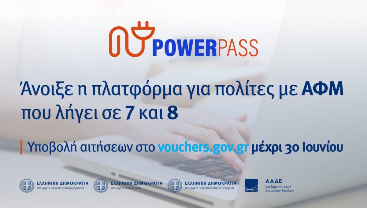 Άνοιξε η πλατφόρμα Power pass για τα ΑΦΜ που λήγουν σε 7 και 8