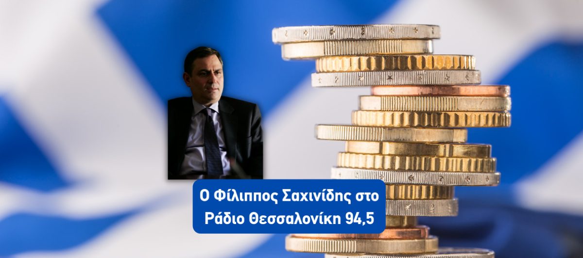 Φ. Σαχινίδης: H κυβέρνηση έκανε “μια τρύπα στο νερό” / Ξόδεψε αλόγιστα 46 δις σε 2 χρόνια (Podcast)