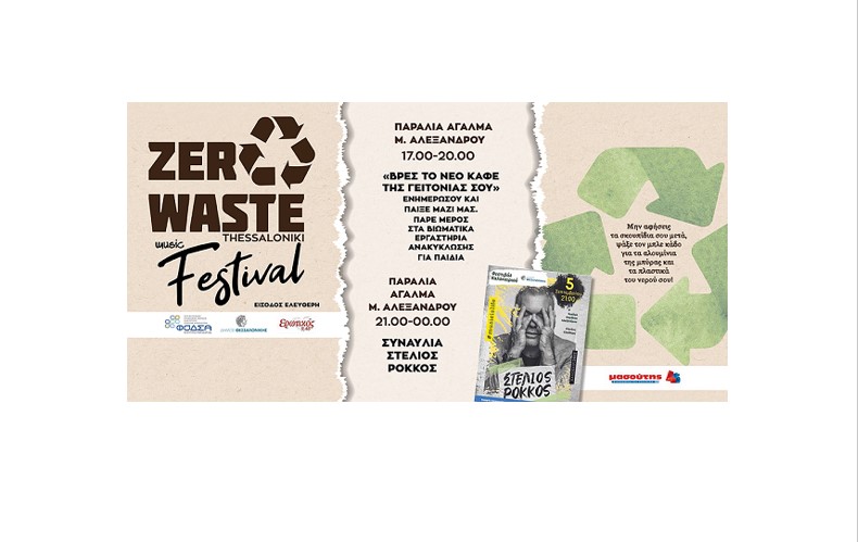 Το Ζero Waste music festival είναι εδώ – 3 & 5 Σεπτεμβρίου η πιο «πράσινη» γιορτή της πόλης!