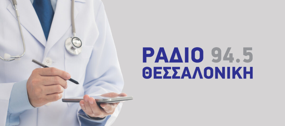 Όλα όσα πρέπει να γνωρίζουμε για τον Προσωπικό Γιατρό – Ο Πρόεδρος του Πανελλήνιου Ιατρικού Συλλόγου Α. Εξαδάκτυλος στο Ράδιο Θεσσαλονίκη (AUDIO)