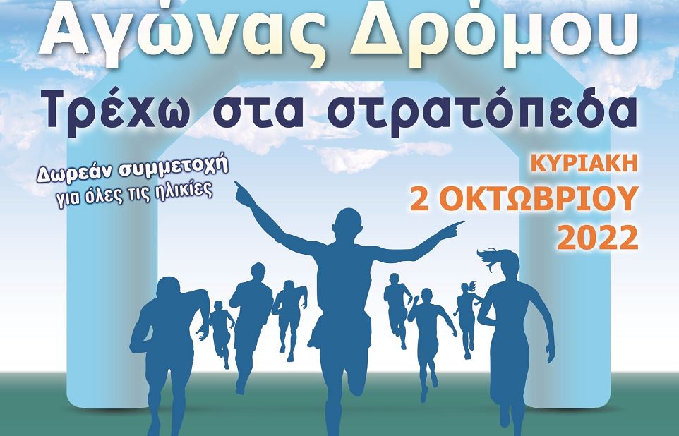 Αγώνας Δρόμου «Τρέχω στα στρατόπεδα» την ερχόμενη Κυριακή