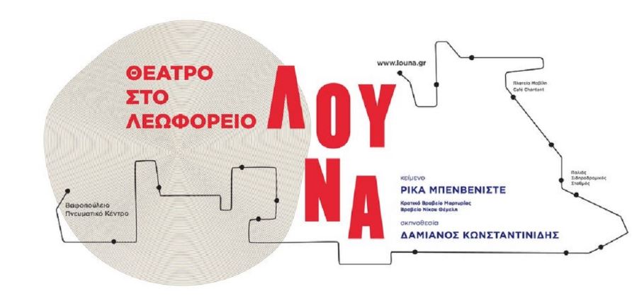 Λούνα…η Σαλονικιά που επέζησε από τα στρατόπεδα συγκέντρωσης (AUDIO)