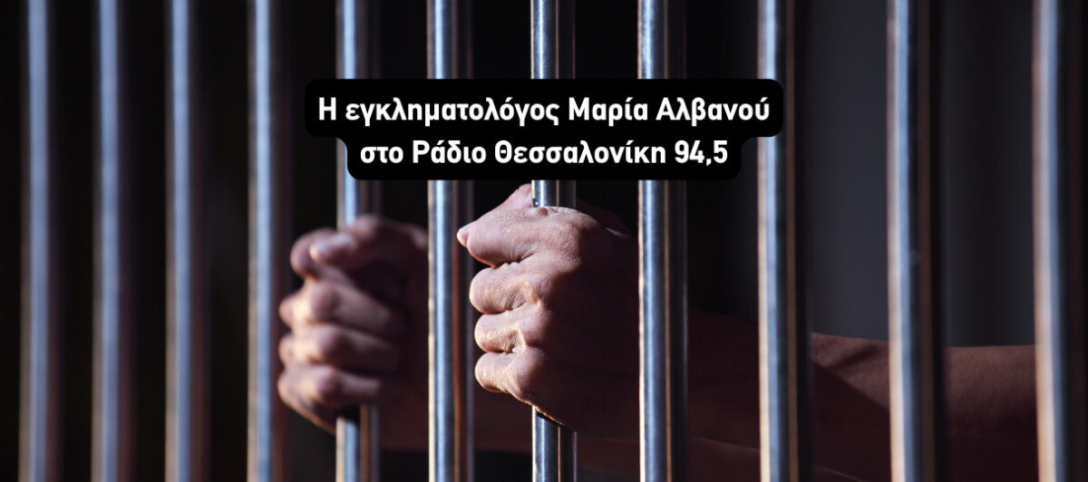 Εγκληματολόγος Μαρία Αλβανού: Οι ποινές πρέπει να είναι αυστηρές και να εκτίονται (AUDIO)