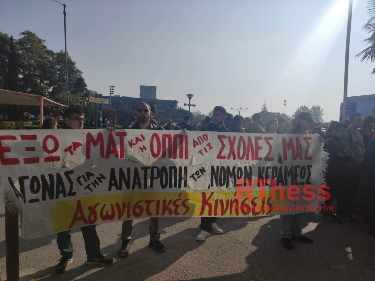 Θεσσαλονίκη: Απόσυρση της πανεπιστημιακής αστυνομίας ζητούν οι φοιτητές (φωτό)