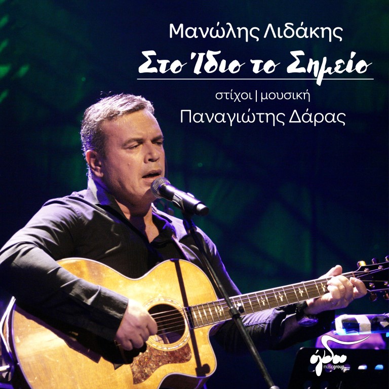 Ο Μανώλης Λιδάκης στο Ράδιο Θεσσαλονίκη : «Υπάρχει λαϊκό τραγούδι; Ποιο είναι και ποιοι το εκπροσωπούν»; (AUDIO)