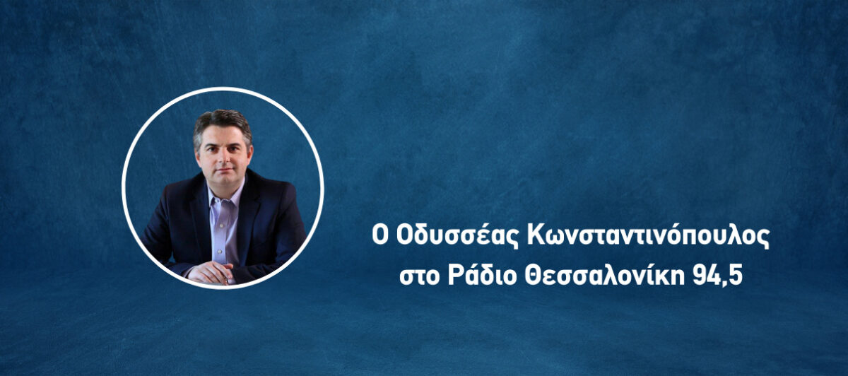 Ο. Κωνσταντινόπουλος στο Ράδιο Θεσσαλονίκη- Το νομοσχέδιο ‘κωλοτούμπα’ Μητσοτάκη (AUDIO)