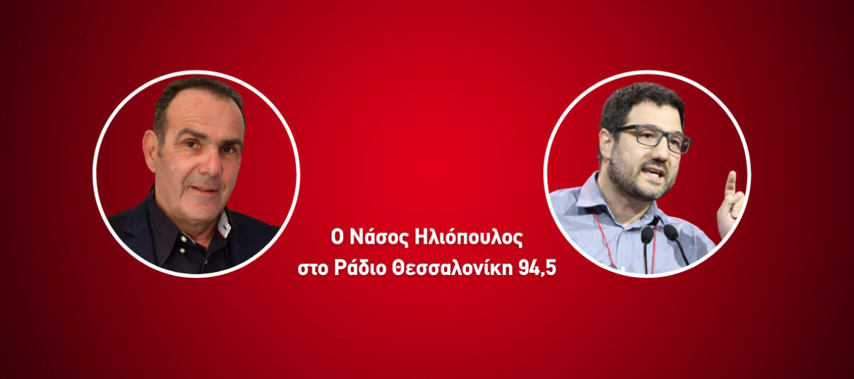 Ν. Ηλιόπουλος στο Ράδιο Θεσσαλονίκη – “Η κυβέρνηση έχει συγκαλύψει του πάντες με όρους συνενοχής” (AUDIO)