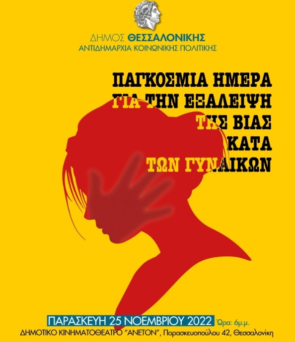 Εκδήλωση για την Παγκόσμια Ημέρα για την Εξάλειψη της Βίας κατά των γυναικών