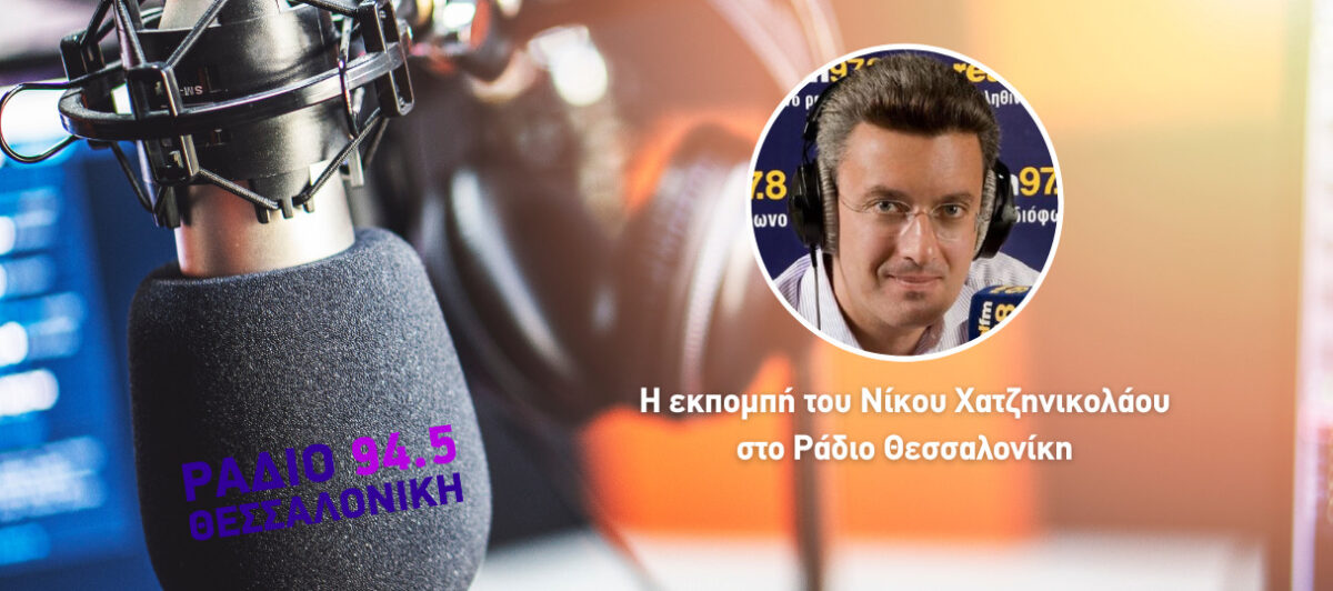 Η εκπομπή του Νίκου Χατζηνικολάου στο Ράδιο Θεσσαλονίκη 94,5 (Video)