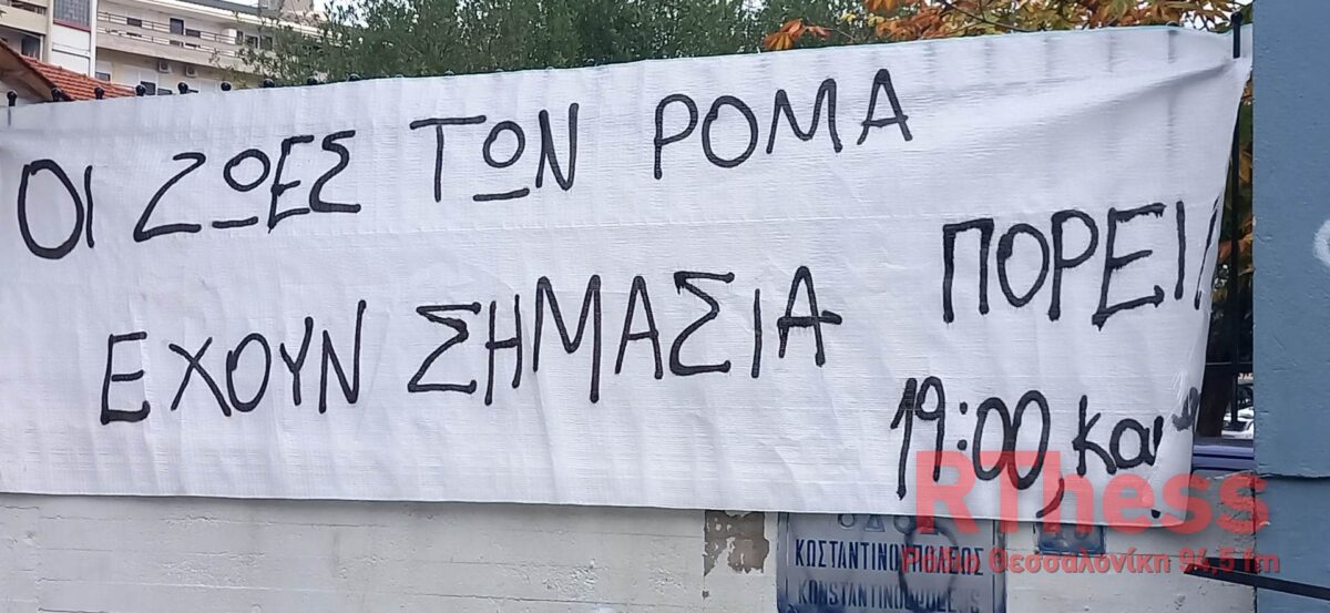 Σε εξέλιξη πορεία απο αντιεξουσιαστές στην Θεσσαλονίκη για τον 16χρονο Ρομά