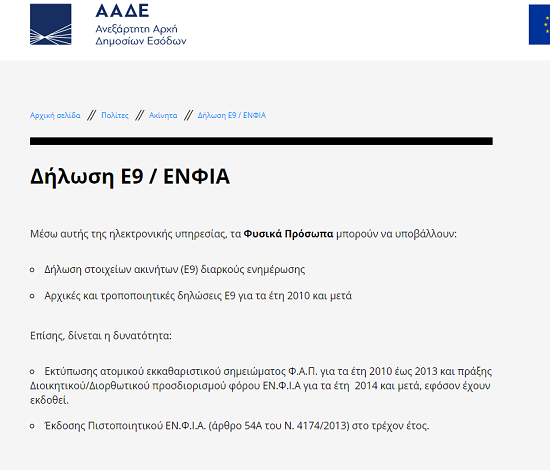 Σε λειτουργία η ηλεκτρονική πλατφόρμα της ΑΑΔΕ για την υποβολή δηλώσεων Ε9