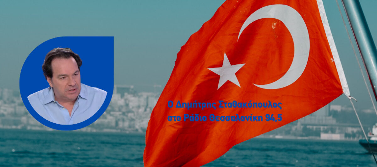 Εδραίωση του ισλαμικού κράτους στην Τουρκία- Δ. Σταθακόπουλος στο Ράδιο Θεσσαλονίκη (AUDIO)
