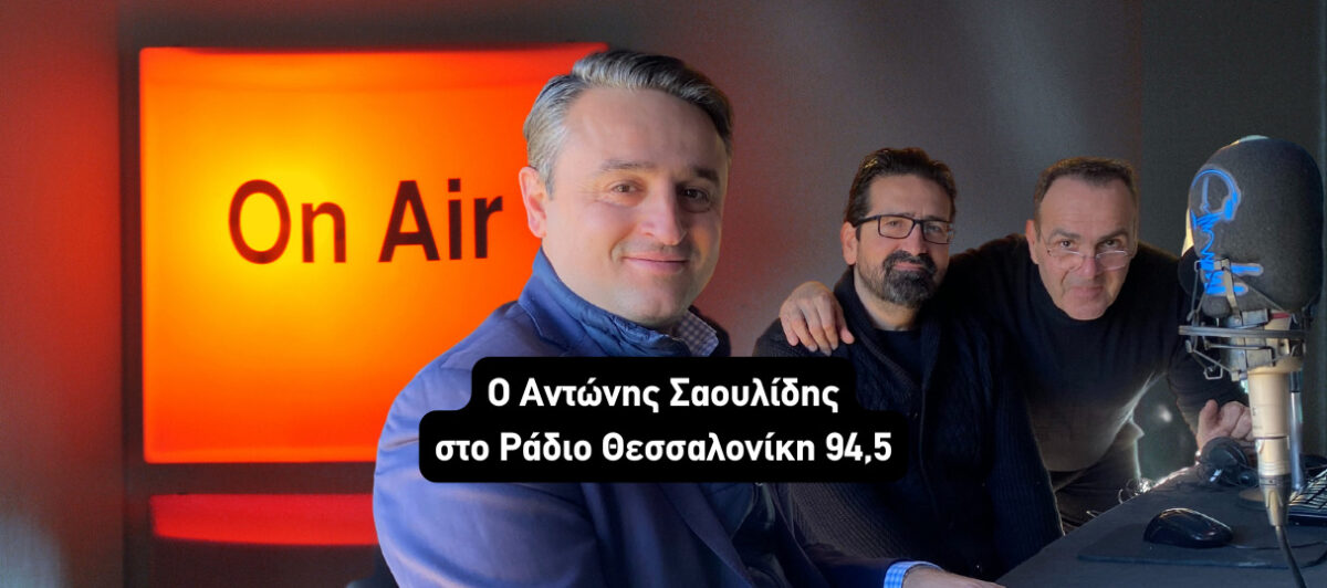 Ο Αντώνης Σαουλίδης στο Ράδιο Θεσσαλονίκη (AUDIO)