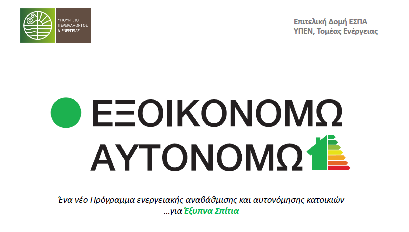 Παρατείνεται μέχρι την Τετάρτη 31 Μαΐου η προθεσμία για το πρόγραμμα «Εξοικονομώ – Αυτονομώ»