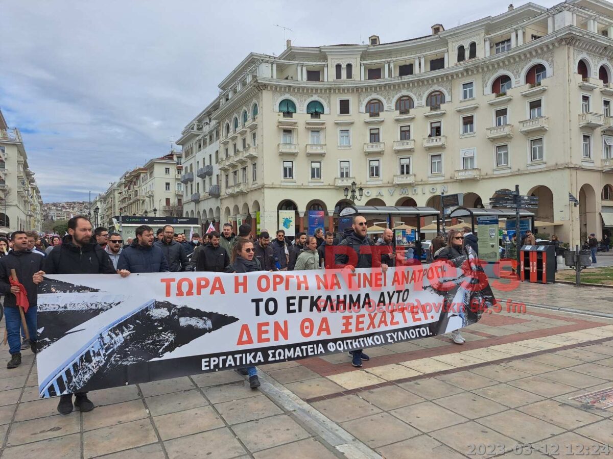 “Το έγκλημα αυτό δεν θα ξεχαστεί” – Πορεία στη Θεσσαλονίκη για την τραγωδία των Τεμπών (ΦΩΤΟ – ΒΙΝΤΕΟ)