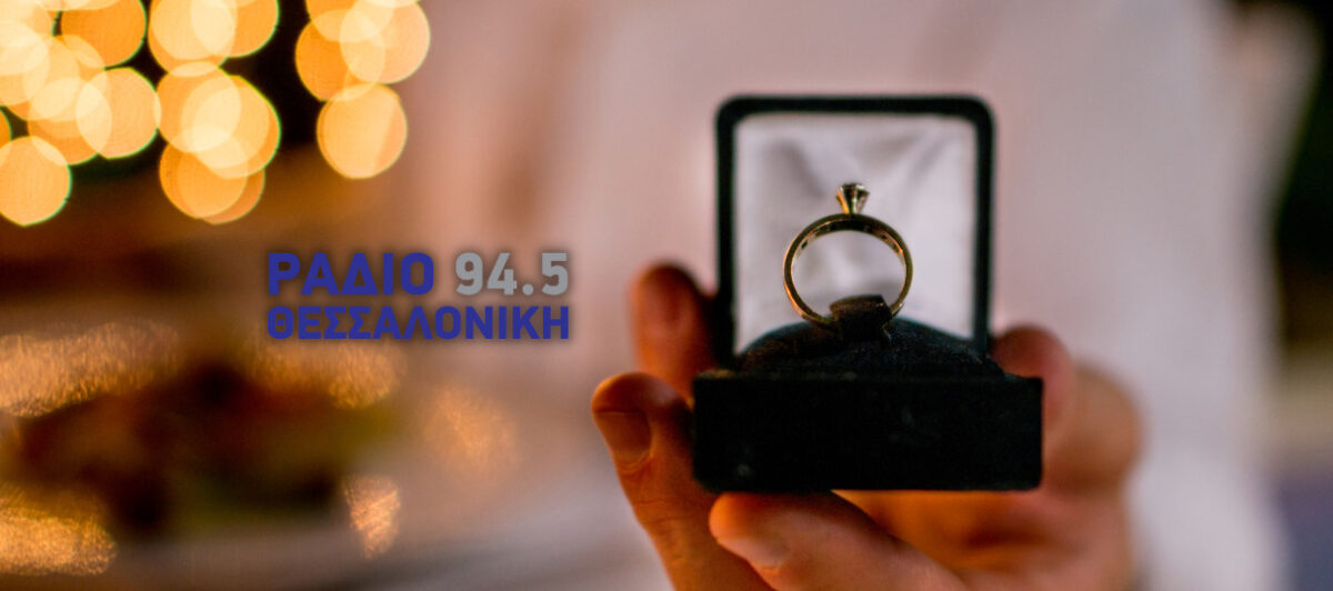 Πρόταση γάμου on air στο Ράδιο Θεσσαλονίκη 94,5! (Audio)