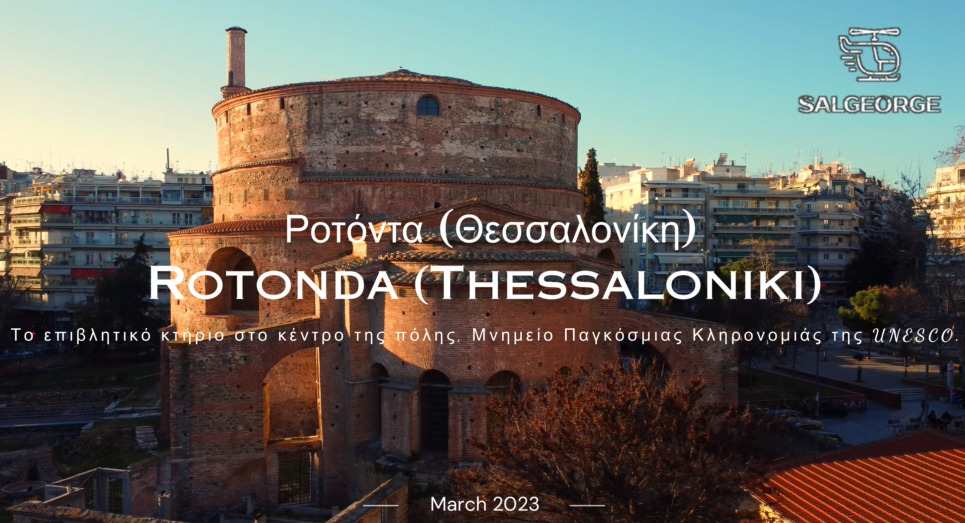 Ροτόντα Θεσσαλονίκη: Μνημείο Παγκόσμιας Κληρονομιάς της UNESCO (Drone Video)