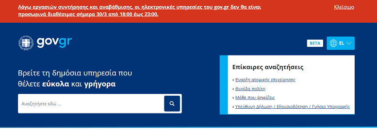 Εκτός λειτουργίας οι υπηρεσίες του Gov.gr σήμερα από 18:00 μέχρι τις 23:00