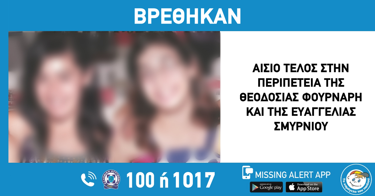 Αίσιο τέλος στην περιπέτεια της Θ. Φούρναρη και της Ε. Σμυρνιού