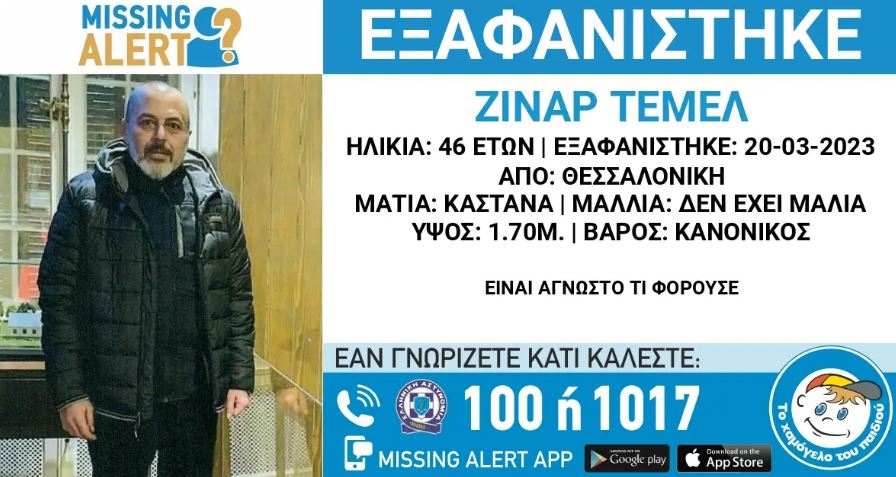 Εξαφανίστηκε 46χρονος Τούρκος στη Θεσσαλονίκη