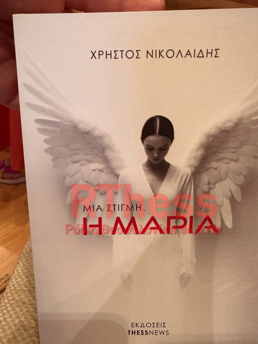 Παρουσίαση του βιβλίου “Μία στιγμή. Η Μαρία” του Χρήστου Νικολαϊδη (VIDEO+ PHOTO)