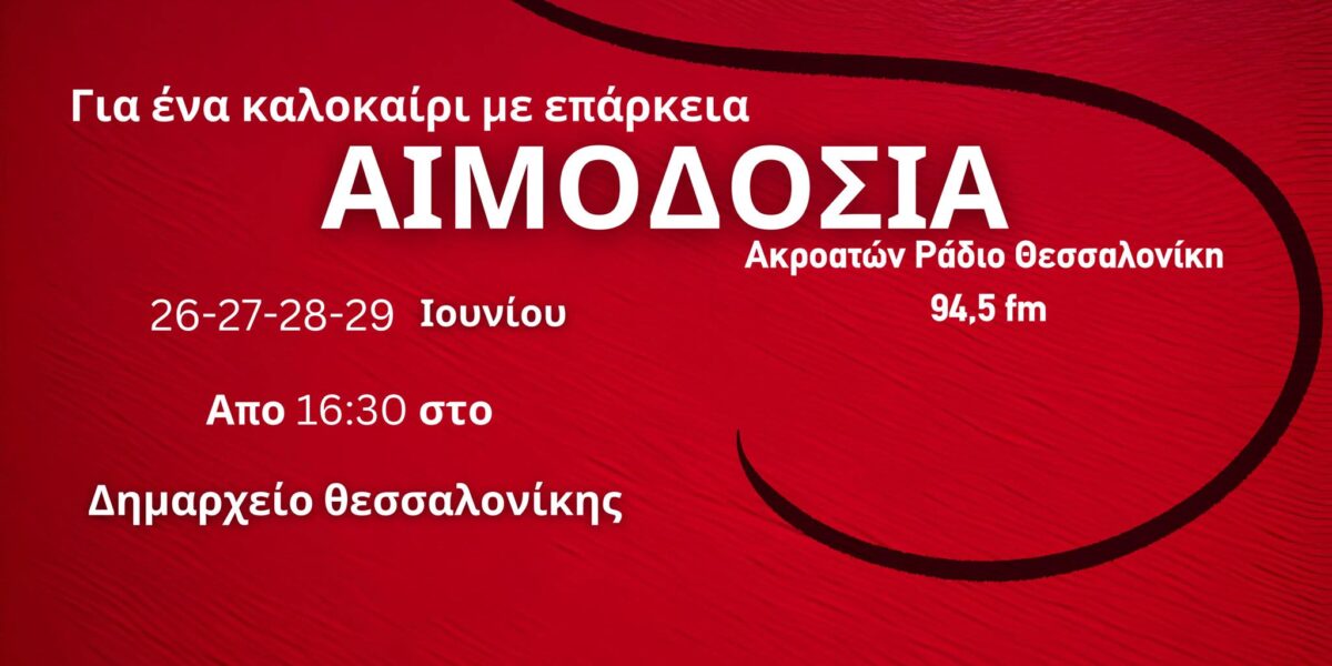 Το Ράδιο Θεσσαλονίκη διοργανώνει καλοκαιρινές απογευματινές αιμοδοσίες
