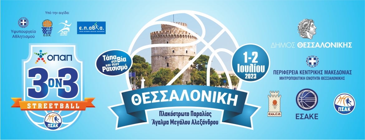 «Τάπα στη Βία και τον Ρατσισμό» – Τουρνουά Μπάσκετ 3 on 3 Streetball στην Θεσσαλονίκη