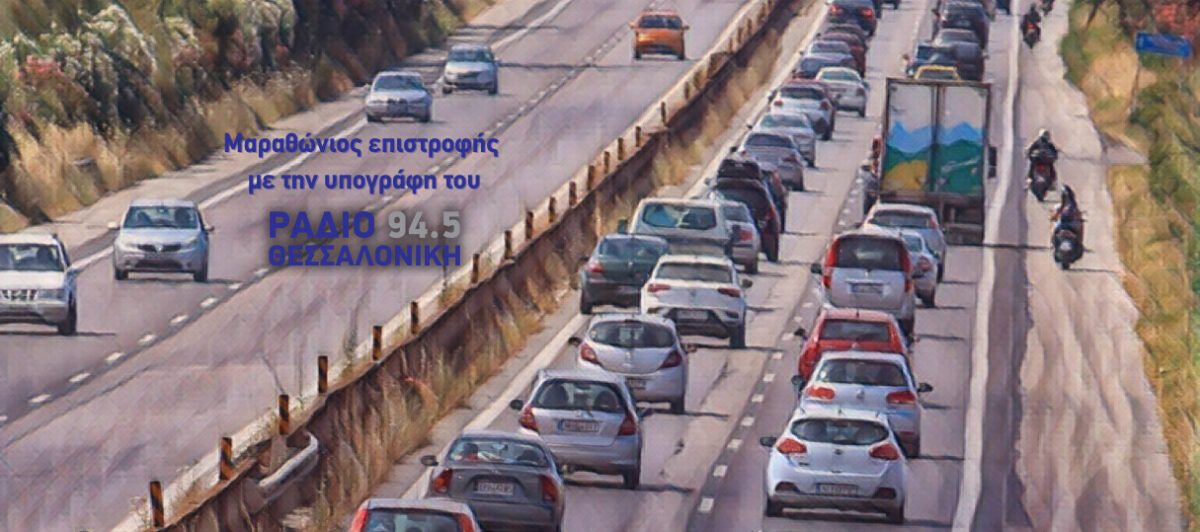 Επιστροφή με το Ράδιο Θεσσαλονίκη