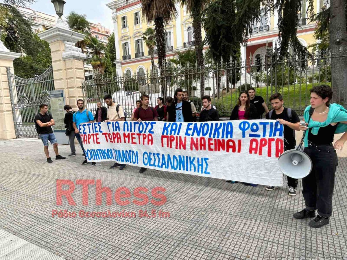 Θεσσαλονίκη: Διαμαρτυρία φοιτητών για το κόστος σπουδών (Video)