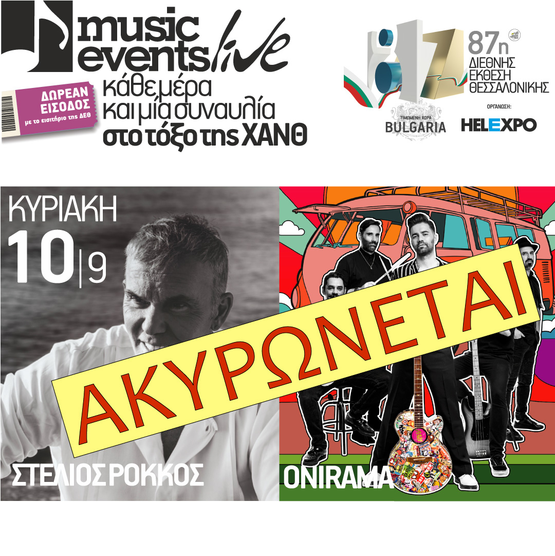 Ακυρώνεται η συναυλία Ρόκκου – Onirama στη ΔΕΘ στις 10/9