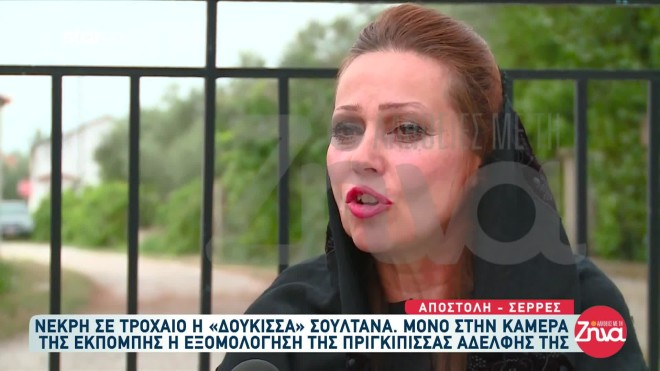 Νεκρή σε τροχαίο η «Δούκισσα» Σουλτάνα (Video)
