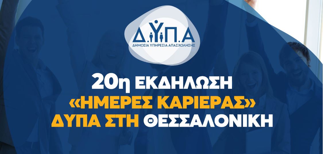 Ημέρες καριέρας ΔΥΠΑ στην Θεσσαλονίκη