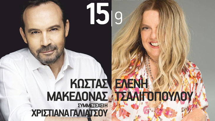  Τσαλιγοπούλου και Μακεδόνας τραγουδούν σήμερα στη ΔΕΘ