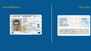 Η νέου τύπου ταυτότητα που κυκλοφορεί στην Ελλάδα