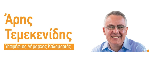 Άρης Τεμεκενίδης: Αναβάθμιση του δήμου Καλαμαριάς σε υποδομές, Μετρό, Μαρίνα Αρετσούς και πάρκο Κόδρα