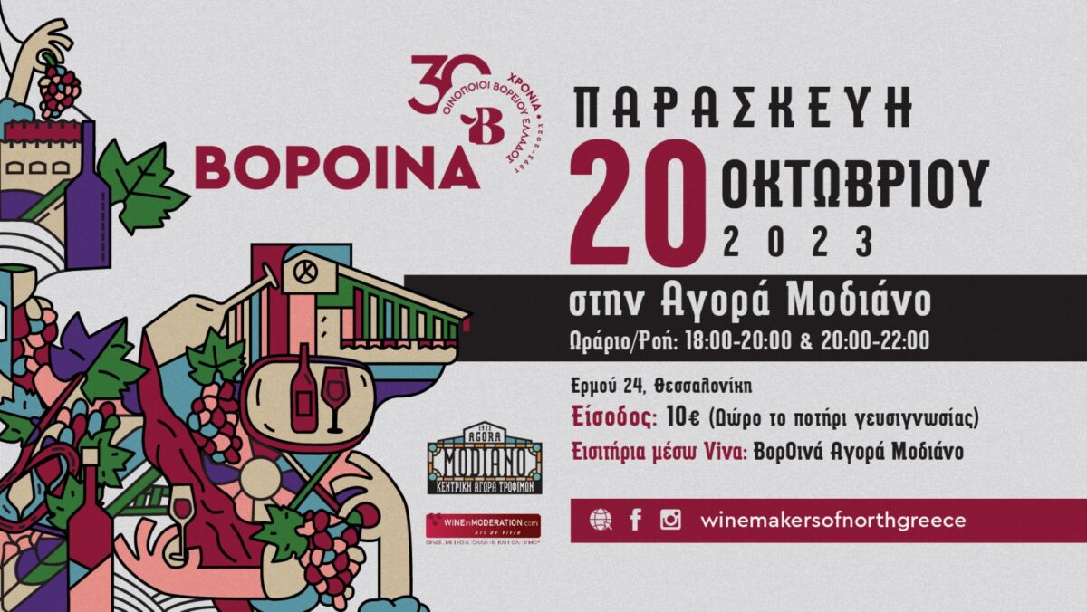 Θεσσαλονίκη: Άφθονο το κρασί στην Αγορά Μοδιάνο στις 20/9, όπου θα διεξαχθούν τα «ΒορΟινά»