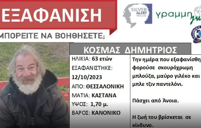 Εξαφανίστηκε 63χρονος στη Θεσσαλονίκη