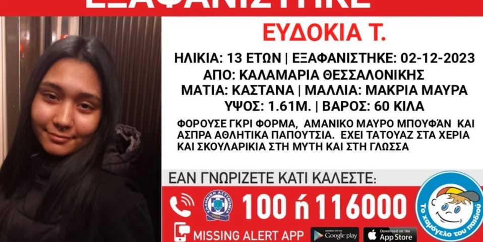 Εξαφανίστηκε η 13χρονη Ευδοκία από την Καλαμαριά Θεσσαλονίκης